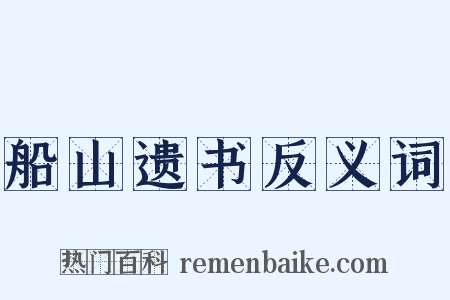 船山遗书反义词是什么意思的图片